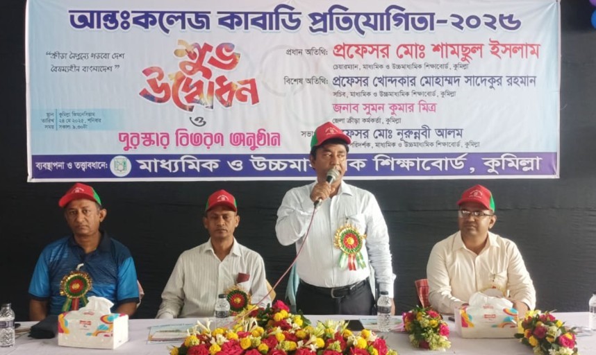 গ্রাম-বাংলার জনপ্রিয় কাবাডি খেলার ঐতিহ্য রক্ষায় সকলকে এগিয়ে আসতে হবে : কুমিল্লা শিক্ষাবোর্ড চেয়ারম্যান